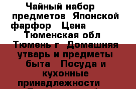 Чайный набор, 9 предметов, Японской фарфор › Цена ­ 3 800 - Тюменская обл., Тюмень г. Домашняя утварь и предметы быта » Посуда и кухонные принадлежности   . Тюменская обл.